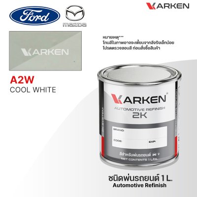 สีพ่นรถยนต์ 2K KARKEN สำหรับ Ford & Mazda (ฟอร์ด และ มาสด้า) ขนาด 1 ลิตร | เฉดสีตรงรุ่นจากโรงงาน พ่นง่าย แห้งไว