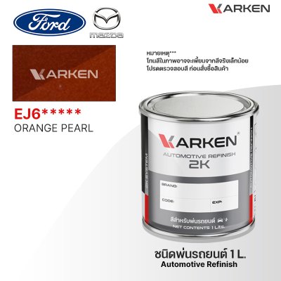 สีพ่นรถยนต์ 2K KARKEN สำหรับ Ford & Mazda (ฟอร์ด และ มาสด้า) ขนาด 1 ลิตร | เฉดสีตรงรุ่นจากโรงงาน พ่นง่าย แห้งไว
