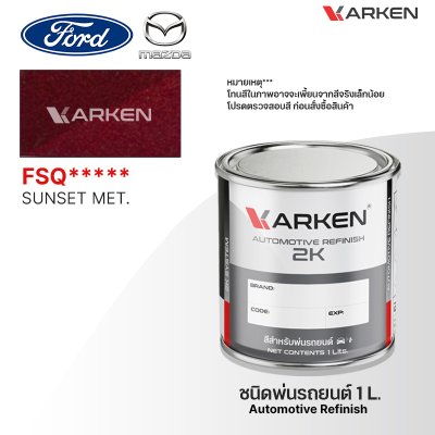 สีพ่นรถยนต์ 2K KARKEN สำหรับ Ford & Mazda (ฟอร์ด และ มาสด้า) ขนาด 1 ลิตร | เฉดสีตรงรุ่นจากโรงงาน พ่นง่าย แห้งไว