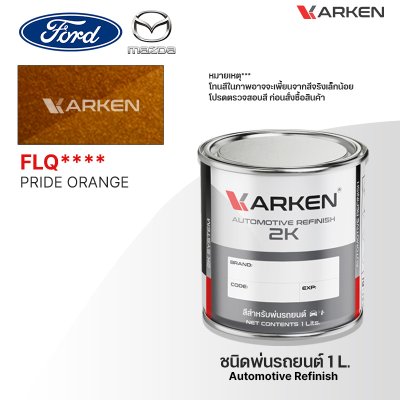 สีพ่นรถยนต์ 2K KARKEN สำหรับ Ford & Mazda (ฟอร์ด และ มาสด้า) ขนาด 1 ลิตร | เฉดสีตรงรุ่นจากโรงงาน พ่นง่าย แห้งไว