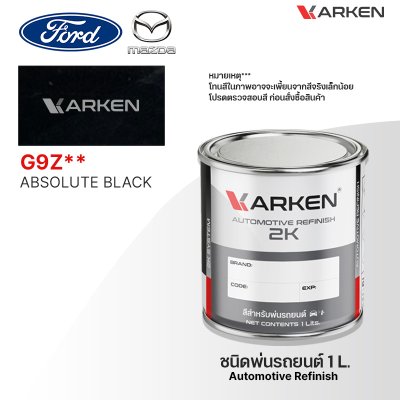 สีพ่นรถยนต์ 2K KARKEN สำหรับ Ford & Mazda (ฟอร์ด และ มาสด้า) ขนาด 1 ลิตร | เฉดสีตรงรุ่นจากโรงงาน พ่นง่าย แห้งไว