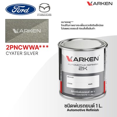 สีพ่นรถยนต์ 2K KARKEN สำหรับ Ford & Mazda (ฟอร์ด และ มาสด้า) ขนาด 1 ลิตร | เฉดสีตรงรุ่นจากโรงงาน พ่นง่าย แห้งไว