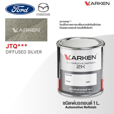 สีพ่นรถยนต์ 2K KARKEN สำหรับ Ford & Mazda (ฟอร์ด และ มาสด้า) ขนาด 1 ลิตร | เฉดสีตรงรุ่นจากโรงงาน พ่นง่าย แห้งไว