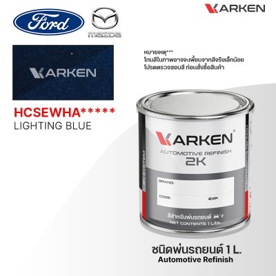 สีพ่นรถยนต์ 2K KARKEN สำหรับ Ford & Mazda (ฟอร์ด และ มาสด้า) ขนาด 1 ลิตร | เฉดสีตรงรุ่นจากโรงงาน พ่นง่าย แห้งไว