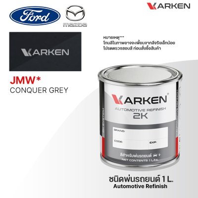 สีพ่นรถยนต์ 2K KARKEN สำหรับ Ford & Mazda (ฟอร์ด และ มาสด้า) ขนาด 1 ลิตร | เฉดสีตรงรุ่นจากโรงงาน พ่นง่าย แห้งไว