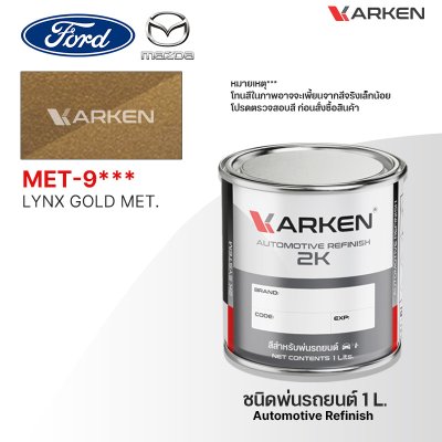 สีพ่นรถยนต์ 2K KARKEN สำหรับ Ford & Mazda (ฟอร์ด และ มาสด้า) ขนาด 1 ลิตร | เฉดสีตรงรุ่นจากโรงงาน พ่นง่าย แห้งไว