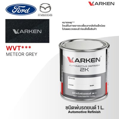สีพ่นรถยนต์ 2K KARKEN สำหรับ Ford & Mazda (ฟอร์ด และ มาสด้า) ขนาด 1 ลิตร | เฉดสีตรงรุ่นจากโรงงาน พ่นง่าย แห้งไว
