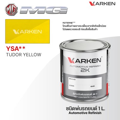 สีพ่นรถยนต์ 2K KARKEN สำหรับ MG (เอ็มจี) ขนาด 1 ลิตร | เฉดสีตรงรุ่นจากโรงงาน พ่นง่าย แห้งไว
