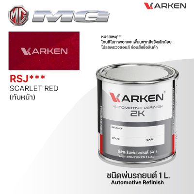 สีพ่นรถยนต์ 2K KARKEN สำหรับ MG (เอ็มจี) ขนาด 1 ลิตร | เฉดสีตรงรุ่นจากโรงงาน พ่นง่าย แห้งไว