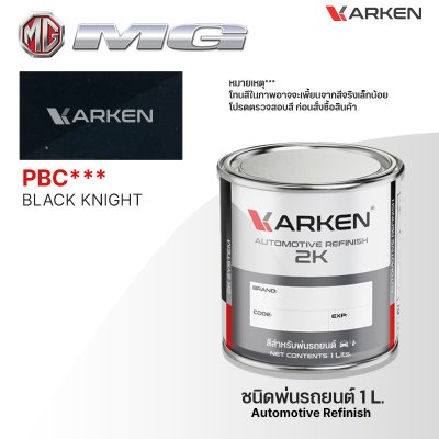 สีพ่นรถยนต์ 2K KARKEN สำหรับ MG (เอ็มจี) ขนาด 1 ลิตร | เฉดสีตรงรุ่นจากโรงงาน พ่นง่าย แห้งไว