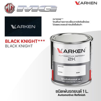 สีพ่นรถยนต์ 2K KARKEN สำหรับ MG (เอ็มจี) ขนาด 1 ลิตร | เฉดสีตรงรุ่นจากโรงงาน พ่นง่าย แห้งไว