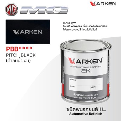 สีพ่นรถยนต์ 2K KARKEN สำหรับ MG (เอ็มจี) ขนาด 1 ลิตร | เฉดสีตรงรุ่นจากโรงงาน พ่นง่าย แห้งไว