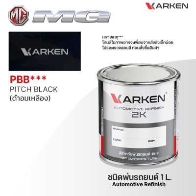 สีพ่นรถยนต์ 2K KARKEN สำหรับ MG (เอ็มจี) ขนาด 1 ลิตร | เฉดสีตรงรุ่นจากโรงงาน พ่นง่าย แห้งไว