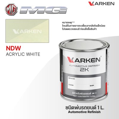 สีพ่นรถยนต์ 2K KARKEN สำหรับ MG (เอ็มจี) ขนาด 1 ลิตร | เฉดสีตรงรุ่นจากโรงงาน พ่นง่าย แห้งไว