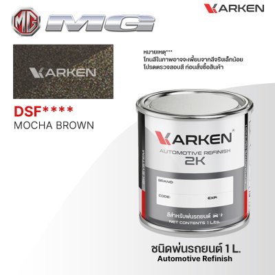 สีพ่นรถยนต์ 2K KARKEN สำหรับ MG (เอ็มจี) ขนาด 1 ลิตร | เฉดสีตรงรุ่นจากโรงงาน พ่นง่าย แห้งไว