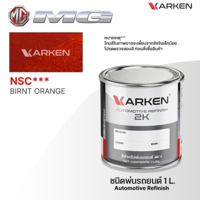 สีพ่นรถยนต์ 2K KARKEN สำหรับ MG (เอ็มจี) ขนาด 1 ลิตร | เฉดสีตรงรุ่นจากโรงงาน พ่นง่าย แห้งไว