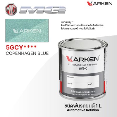 สีพ่นรถยนต์ 2K KARKEN สำหรับ MG (เอ็มจี) ขนาด 1 ลิตร | เฉดสีตรงรุ่นจากโรงงาน พ่นง่าย แห้งไว