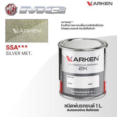 สีพ่นรถยนต์ 2K KARKEN สำหรับ MG (เอ็มจี) ขนาด 1 ลิตร | เฉดสีตรงรุ่นจากโรงงาน พ่นง่าย แห้งไว