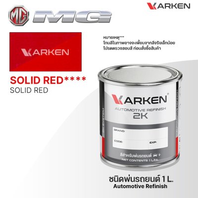 สีพ่นรถยนต์ 2K KARKEN สำหรับ MG (เอ็มจี) ขนาด 1 ลิตร | เฉดสีตรงรุ่นจากโรงงาน พ่นง่าย แห้งไว
