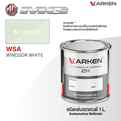 สีพ่นรถยนต์ 2K KARKEN สำหรับ MG (เอ็มจี) ขนาด 1 ลิตร | เฉดสีตรงรุ่นจากโรงงาน พ่นง่าย แห้งไว