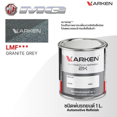 สีพ่นรถยนต์ 2K KARKEN สำหรับ MG (เอ็มจี) ขนาด 1 ลิตร | เฉดสีตรงรุ่นจากโรงงาน พ่นง่าย แห้งไว