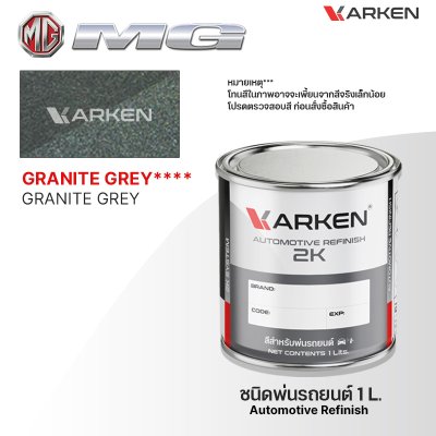 สีพ่นรถยนต์ 2K KARKEN สำหรับ MG (เอ็มจี) ขนาด 1 ลิตร | เฉดสีตรงรุ่นจากโรงงาน พ่นง่าย แห้งไว