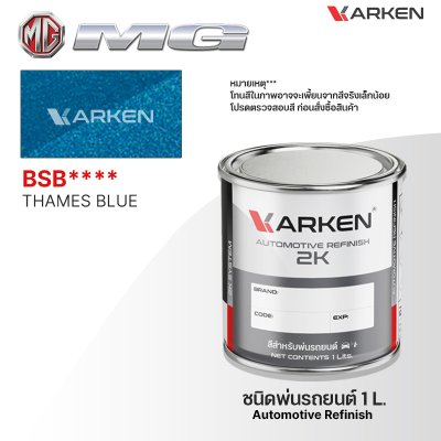 สีพ่นรถยนต์ 2K KARKEN สำหรับ MG (เอ็มจี) ขนาด 1 ลิตร | เฉดสีตรงรุ่นจากโรงงาน พ่นง่าย แห้งไว