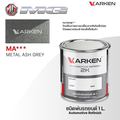 สีพ่นรถยนต์ 2K KARKEN สำหรับ MG (เอ็มจี) ขนาด 1 ลิตร | เฉดสีตรงรุ่นจากโรงงาน พ่นง่าย แห้งไว