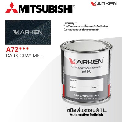 สีพ่นรถยนต์ 2K KARKEN สำหรับ Mitsubishi (มิตซูบิชิ) ขนาด 1 ลิตร | เฉดสีตรงรุ่นจากโรงงาน พ่นง่าย แห้งไว
