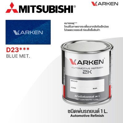สีพ่นรถยนต์ 2K KARKEN สำหรับ Mitsubishi (มิตซูบิชิ) ขนาด 1 ลิตร | เฉดสีตรงรุ่นจากโรงงาน พ่นง่าย แห้งไว