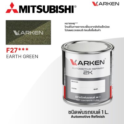 สีพ่นรถยนต์ 2K KARKEN สำหรับ Mitsubishi (มิตซูบิชิ) ขนาด 1 ลิตร | เฉดสีตรงรุ่นจากโรงงาน พ่นง่าย แห้งไว