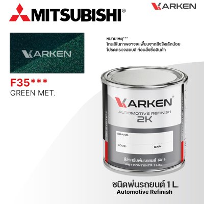 สีพ่นรถยนต์ 2K KARKEN สำหรับ Mitsubishi (มิตซูบิชิ) ขนาด 1 ลิตร | เฉดสีตรงรุ่นจากโรงงาน พ่นง่าย แห้งไว
