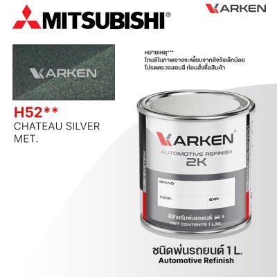 สีพ่นรถยนต์ 2K KARKEN สำหรับ Mitsubishi (มิตซูบิชิ) ขนาด 1 ลิตร | เฉดสีตรงรุ่นจากโรงงาน พ่นง่าย แห้งไว