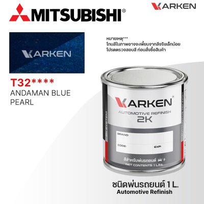 สีพ่นรถยนต์ 2K KARKEN สำหรับ Mitsubishi (มิตซูบิชิ) ขนาด 1 ลิตร | เฉดสีตรงรุ่นจากโรงงาน พ่นง่าย แห้งไว