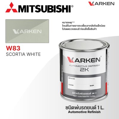สีพ่นรถยนต์ 2K KARKEN สำหรับ Mitsubishi (มิตซูบิชิ) ขนาด 1 ลิตร | เฉดสีตรงรุ่นจากโรงงาน พ่นง่าย แห้งไว