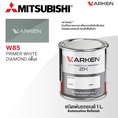 สีพ่นรถยนต์ 2K KARKEN สำหรับ Mitsubishi (มิตซูบิชิ) ขนาด 1 ลิตร | เฉดสีตรงรุ่นจากโรงงาน พ่นง่าย แห้งไว