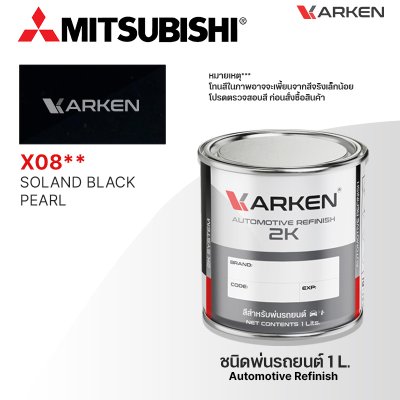 สีพ่นรถยนต์ 2K KARKEN สำหรับ Mitsubishi (มิตซูบิชิ) ขนาด 1 ลิตร | เฉดสีตรงรุ่นจากโรงงาน พ่นง่าย แห้งไว