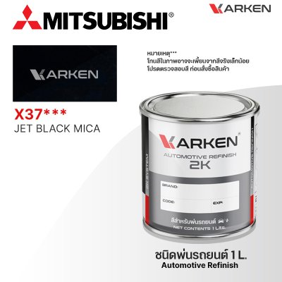 สีพ่นรถยนต์ 2K KARKEN สำหรับ Mitsubishi (มิตซูบิชิ) ขนาด 1 ลิตร | เฉดสีตรงรุ่นจากโรงงาน พ่นง่าย แห้งไว