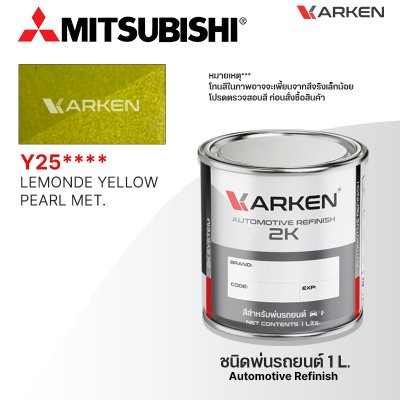 สีพ่นรถยนต์ 2K KARKEN สำหรับ Mitsubishi (มิตซูบิชิ) ขนาด 1 ลิตร | เฉดสีตรงรุ่นจากโรงงาน พ่นง่าย แห้งไว