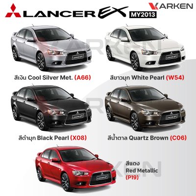 สีแต้มรถยนต์ 2K KARKEN สำหรับ Mitsubishi Lancer (แลนเซอร์) | เฉดสีตรงรุ่นจากโรงงาน แต้มง่าย แห้งไว