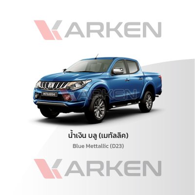 สีแต้มรถยนต์ 2K KARKEN สำหรับ Mitsubishi Triton (ไทรทัน) | เฉดสีตรงรุ่นจากโรงงาน แต้มง่าย แห้งไว