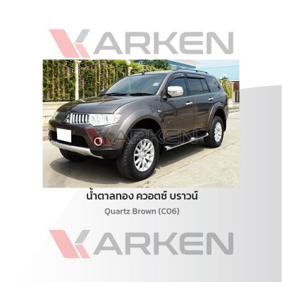 สีแต้มรถยนต์ 2K KARKEN สำหรับ Mitsubishi Pajero (ปาเจโร่) | เฉดสีตรงรุ่นจากโรงงาน แต้มง่าย แห้งไว