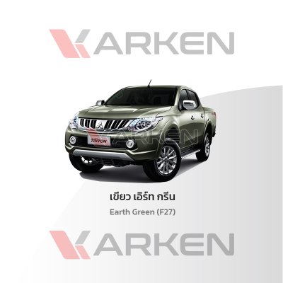 สีแต้มรถยนต์ 2K KARKEN สำหรับ Mitsubishi Triton (ไทรทัน) | เฉดสีตรงรุ่นจากโรงงาน แต้มง่าย แห้งไว