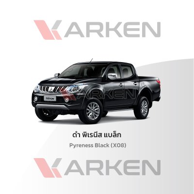 สีแต้มรถยนต์ 2K KARKEN สำหรับ Mitsubishi Triton (ไทรทัน) | เฉดสีตรงรุ่นจากโรงงาน แต้มง่าย แห้งไว