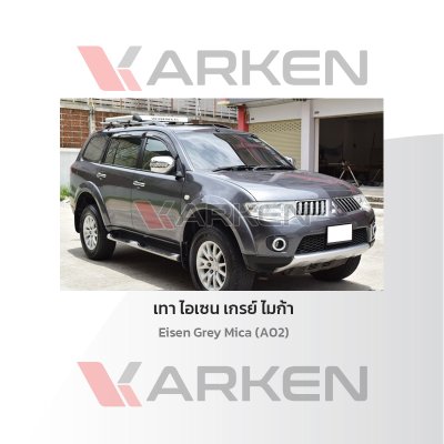 สีแต้มรถยนต์ 2K KARKEN สำหรับ Mitsubishi Pajero (ปาเจโร่) | เฉดสีตรงรุ่นจากโรงงาน แต้มง่าย แห้งไว