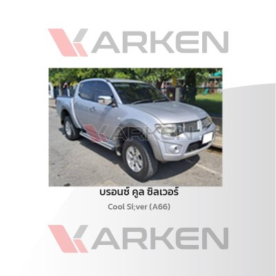 สีแต้มรถยนต์ 2K KARKEN สำหรับ Mitsubishi Triton (ไทรทัน) | เฉดสีตรงรุ่นจากโรงงาน แต้มง่าย แห้งไว