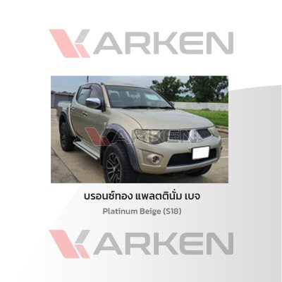 สีแต้มรถยนต์ 2K KARKEN สำหรับ Mitsubishi Triton (ไทรทัน) | เฉดสีตรงรุ่นจากโรงงาน แต้มง่าย แห้งไว