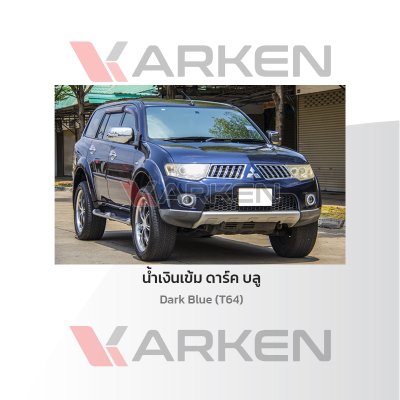 สีแต้มรถยนต์ 2K KARKEN สำหรับ Mitsubishi Pajero (ปาเจโร่) | เฉดสีตรงรุ่นจากโรงงาน แต้มง่าย แห้งไว