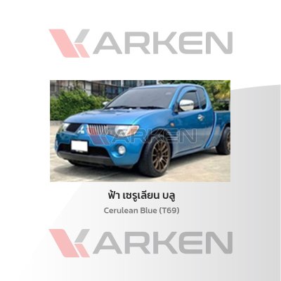 สีแต้มรถยนต์ 2K KARKEN สำหรับ Mitsubishi Triton (ไทรทัน) | เฉดสีตรงรุ่นจากโรงงาน แต้มง่าย แห้งไว