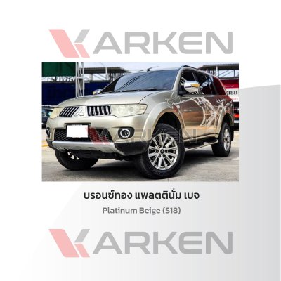 สีแต้มรถยนต์ 2K KARKEN สำหรับ Mitsubishi Pajero (ปาเจโร่) | เฉดสีตรงรุ่นจากโรงงาน แต้มง่าย แห้งไว